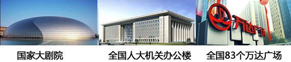 政府機關(guān)、大劇院和萬達采用了贏勝的保溫材料