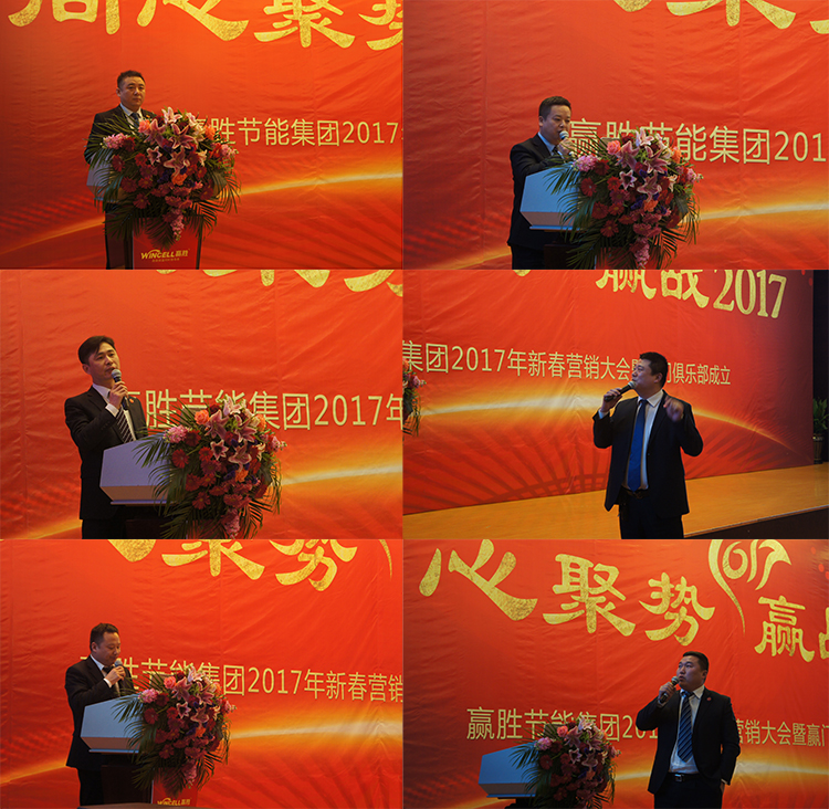 贏勝節(jié)能集團(tuán) 2017年新春營(yíng)銷大會(huì)暨贏門俱樂部成立盛典